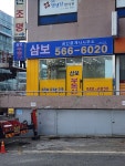 삼보공인중개사사무소