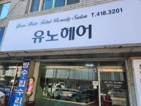 유노헤어