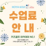호야골프앤키즈 미사본점