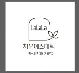 라라라치유에스테틱