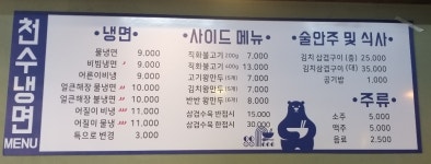 천수냉면 용인점