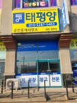 태평양공인중개사사무소