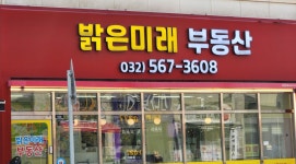 밝은미래부동산공인중개사사무소