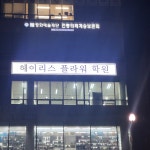 헤이리스플라워학원