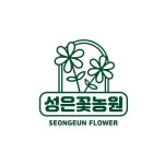 성은꽃농원