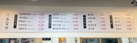 다옴갈비