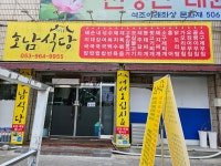 호남식당