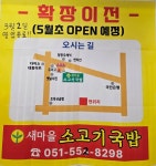 새마을 소고기국밥