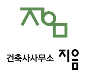 건축사사무소지음