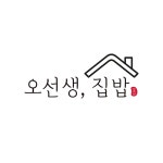 오선생집밥
