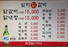 일미닭갈비