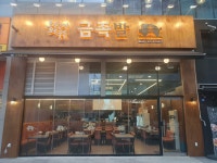 화덕에 구운 금족발