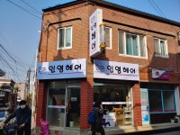 인영헤어