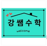 강쌤수학