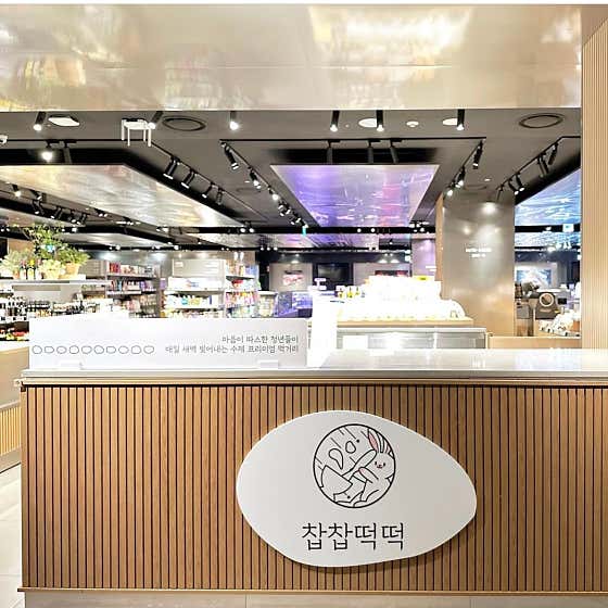 찹찹떡떡 롯데백화점 동래점 사진