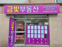 금빛공인중개사사무소