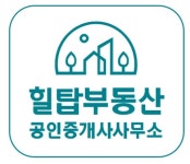 힐탑부동산 공인중개사사무소