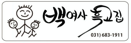 이가감자탕흑염소탕 백여사흑고집