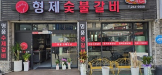 형제숯불갈비