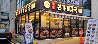 장수본가해장국 송파나루역점
