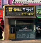 동아탑플러스부동산공인중개사사무소