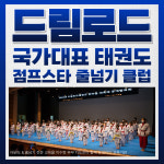 드림로드 태권도장 & 점프스타 줄넘기