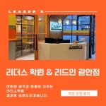 리더스 학원