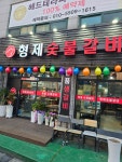 형제숯불갈비