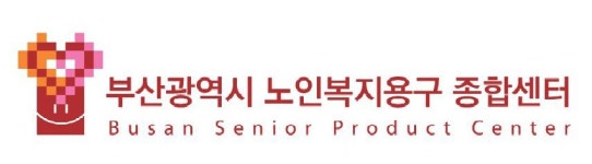 부산광역시 노인복지용구종합센터