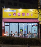 라면한끼