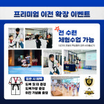 드림로드 태권도장 & 점프스타 줄넘기
