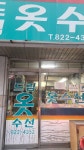 드림옷수선