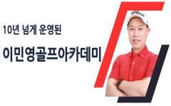 이민영골프아카데미 역삼본점