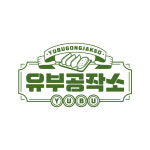 유부공작소