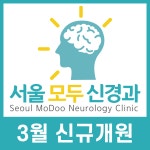 서울모두신경과의원