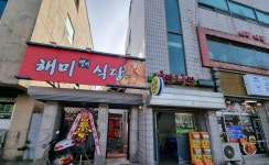 해미별미식당