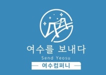 여수컴퍼니