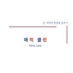매직클린홈케어