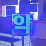 애드원엘이디 대구공장
