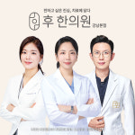 후한의원 강남