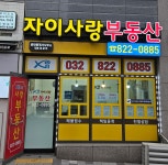 송도자이사랑공인중개사사무소