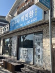 법무사박인환사무소