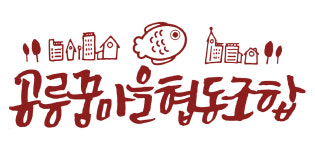 공릉꿈마을협동조합