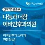 나눔과더함 이비인후과소아청소년과의원