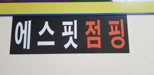 에스핏점핑