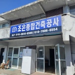 조은종합건축