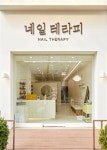 네일테라피 신중동점