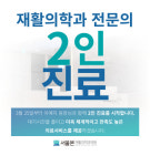 서울본재활의학과의원 서대문점