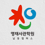 영재사관학원 남동캠퍼스