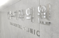 수치과의원